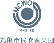 丸亀市民吹奏楽団